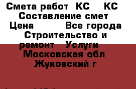 Смета работ. КС 2, КС 3. Составление смет › Цена ­ 500 - Все города Строительство и ремонт » Услуги   . Московская обл.,Жуковский г.